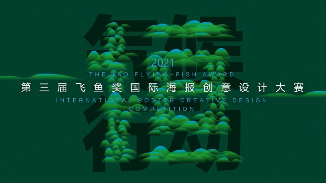 2021第三届飞鱼奖国际海报创意设计大赛