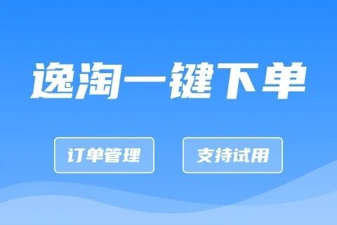 逸淘一键下单_微信小店版