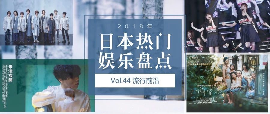 Vol.44 流行前沿 | 2018年日本热门娱乐盘点