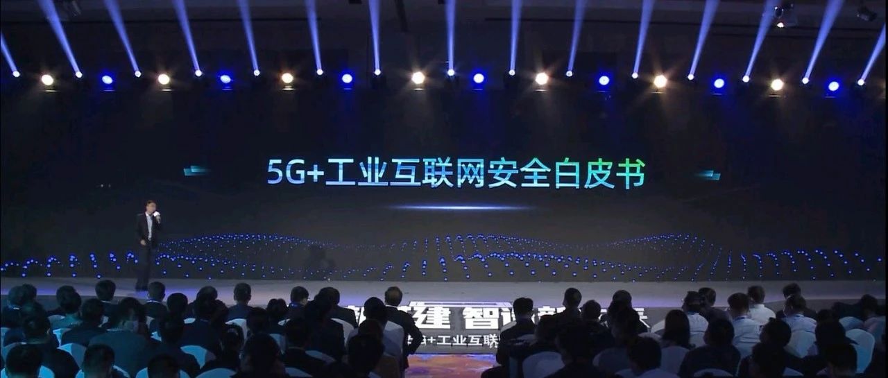 《5G+工业互联网安全白皮书》发布，加速推动向“中国智造”转型