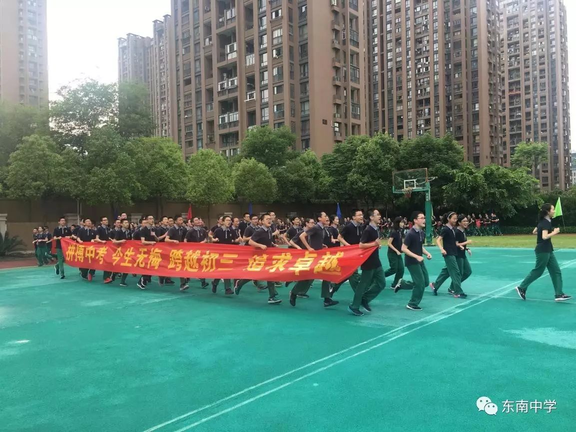 "王于兴师,与子偕行"——记杭州东南中学2017年中考誓师大会