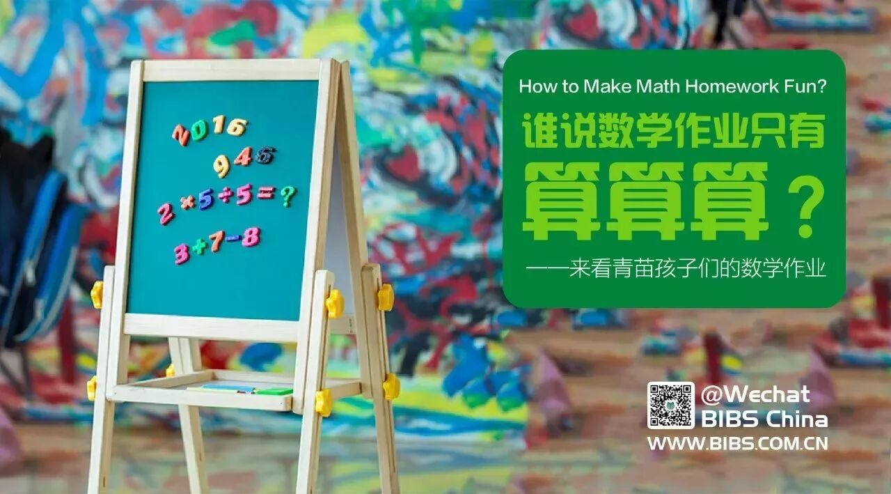 谁说数学作业只有算算算？ —— 来看青苗孩子们的数学作业 How to Make Math Homework Fun?