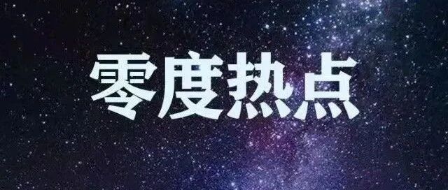 零度热点/社会要闻