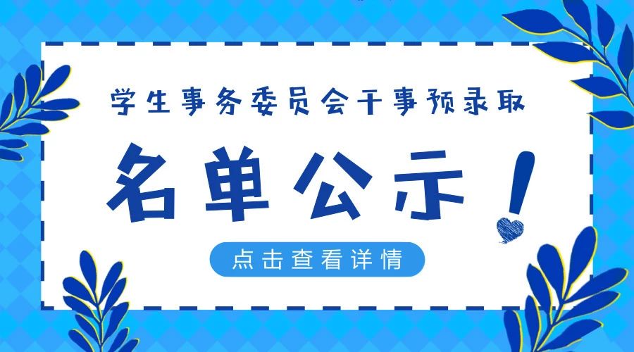 18届学生事务委员会招新预录取干事名单公布