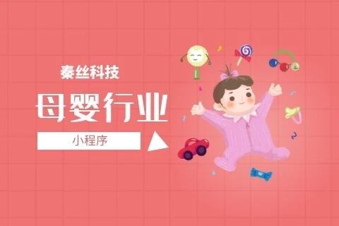 秦丝母婴行业小程序