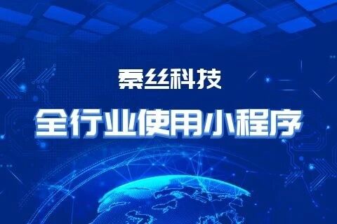 秦丝科技适用行业小程序微商城
