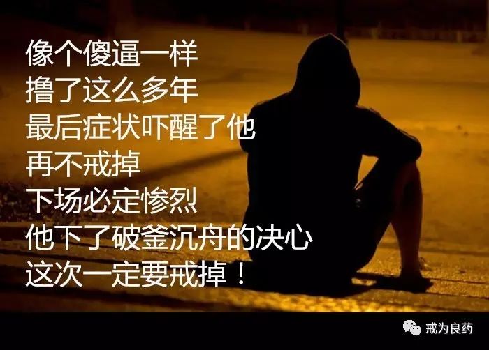 今年21岁,真的很后悔自己染上SY的恶习,这就像吸毒一样,愈演愈烈,折磨了我十年。 这十年,我从全班第一的好学生沦落到高中辍学,没有高考,最后只有一个自学考试的专科文凭。我从小学四年级开始无意之中有了SY的行为,那时候不是那是什么,只知道很舒服。弟子在此忏悔自己无量劫来淫根深重到了初二才知道那是SY,可是觉得自己这样只是排解一下,不觉得有什么,可是后来却越来越难以控制,好像变成一种惯性冲动了,初二之后就变得很疯狂。那个时候身体底子还在,几乎每天或每几天就有一次,疯狂地做也还算健康,睡觉什么的都还行,但