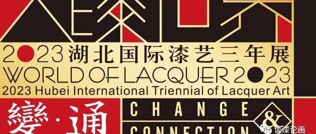 大漆世界:变·通 —— 2023湖北国际漆艺三年展作品征集函