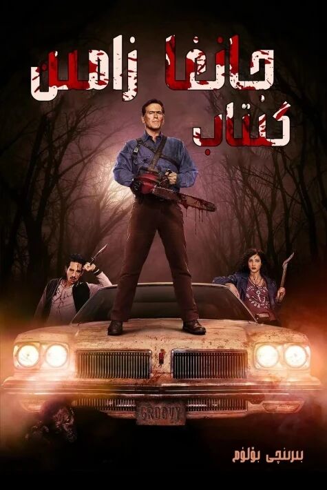 جانغا زامىن كىتاب يىڭىسى海报