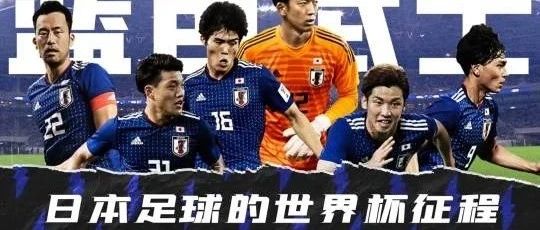 历经六届世界杯，日本足球不断变强…