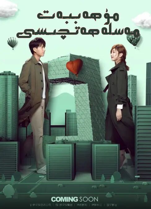 مۇھەببەت مەسلەھەتىچىسى 