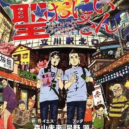 【动画推荐】圣哥传 圣おにいさん (2013)