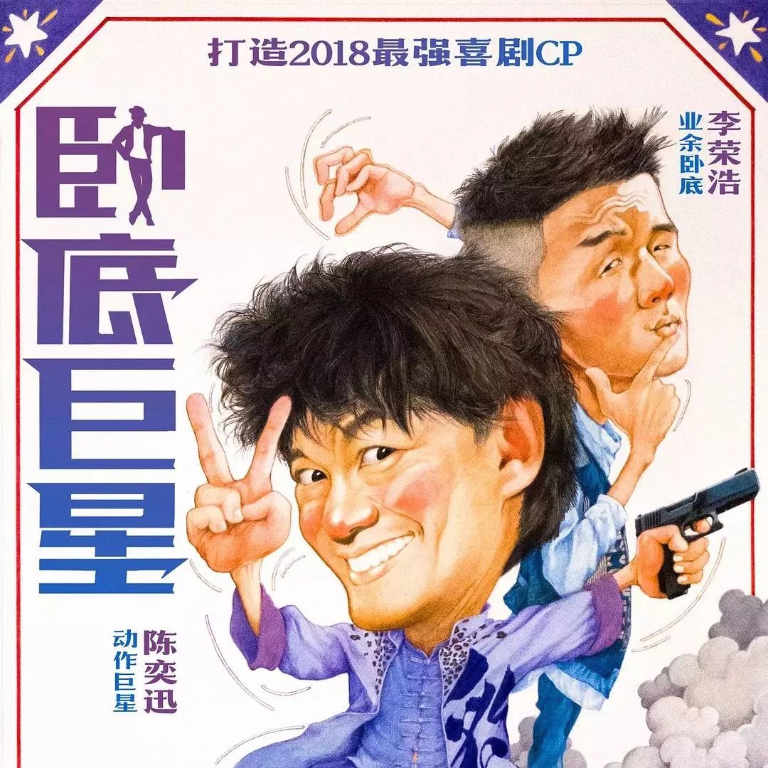 【陈奕迅、李荣浩主演】卧底巨星 (2018)