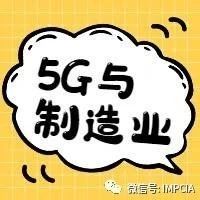 普华永道：未来制造业中的5G