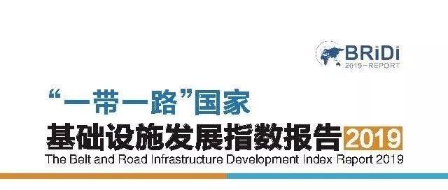 权威报告丨“一带一路”国家基础设施发展指数报告2019（附PDF下载）