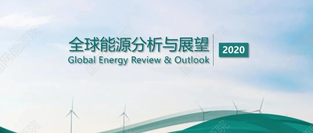 干货 | 国家电网：全球能源分析与展望2020（PPT）