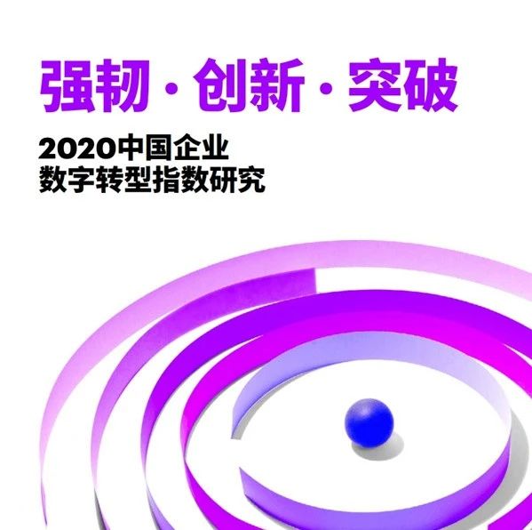 报告 | 2020中国企业数字转型指数研究报告