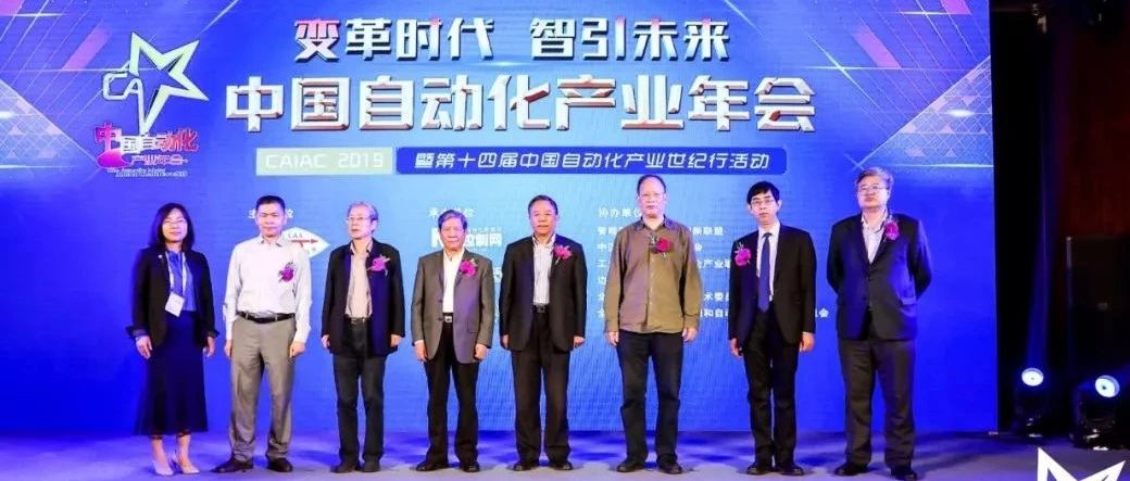 重磅丨变革时代 智引未来 ——“2019中国自动化产业年会”在浙江绍兴隆重举行