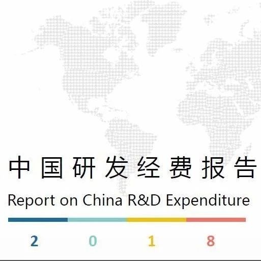 学术丨中国研发经费报告（附PDF下载）