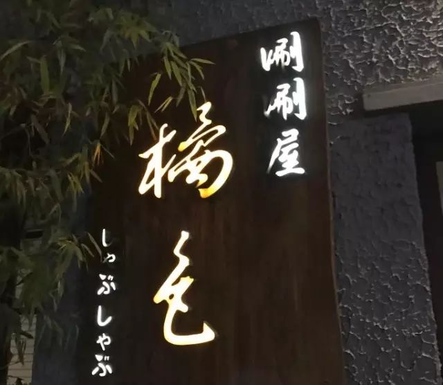 上海日本料理_中森名菜日本和风料理_日本川床料理