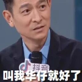 扒完刘德华2小时直播,终于懂什么叫永远的神