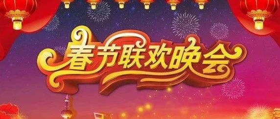 2019海城春晚都请了哪些大咖呢?