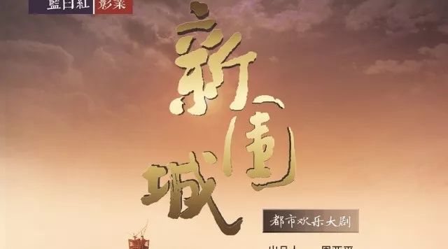 《新围城》酝酿五年,原创北京新故事