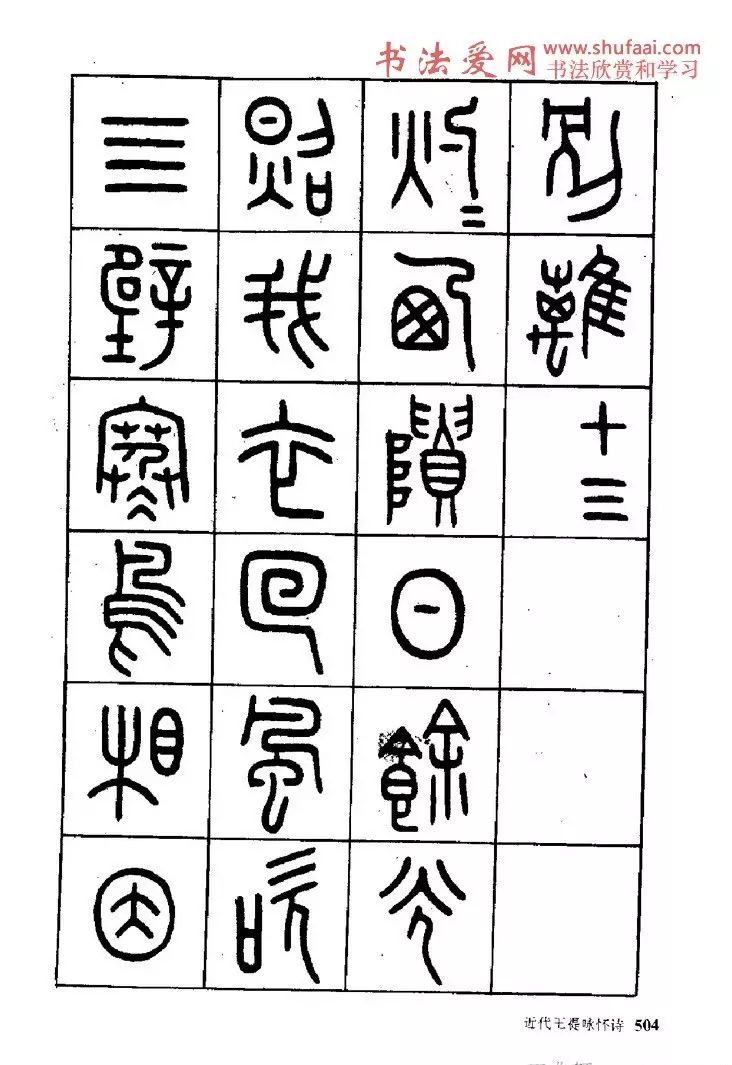 王福庵篆书阮籍《咏怀诗17首》(附个人翻译释文)
