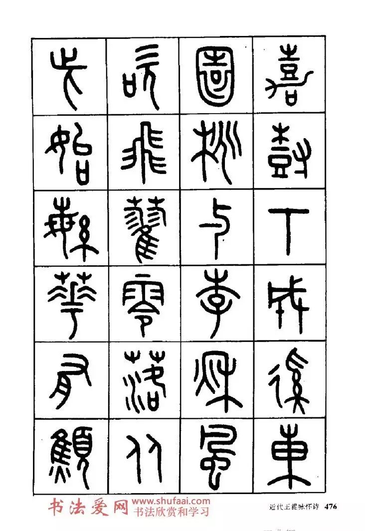 王福庵篆书阮籍《咏怀诗17首》(附个人翻译释文)