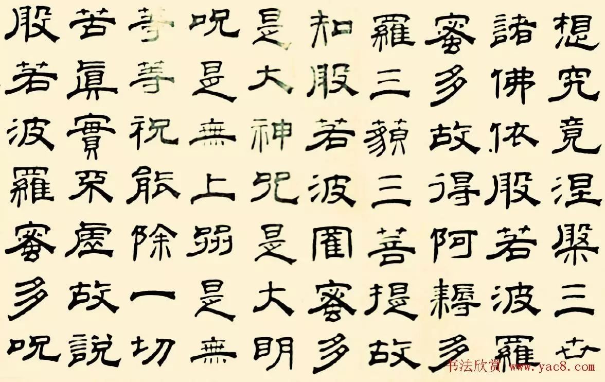 毛笔哥哥推荐书法字帖07:隶书《心经》2幅