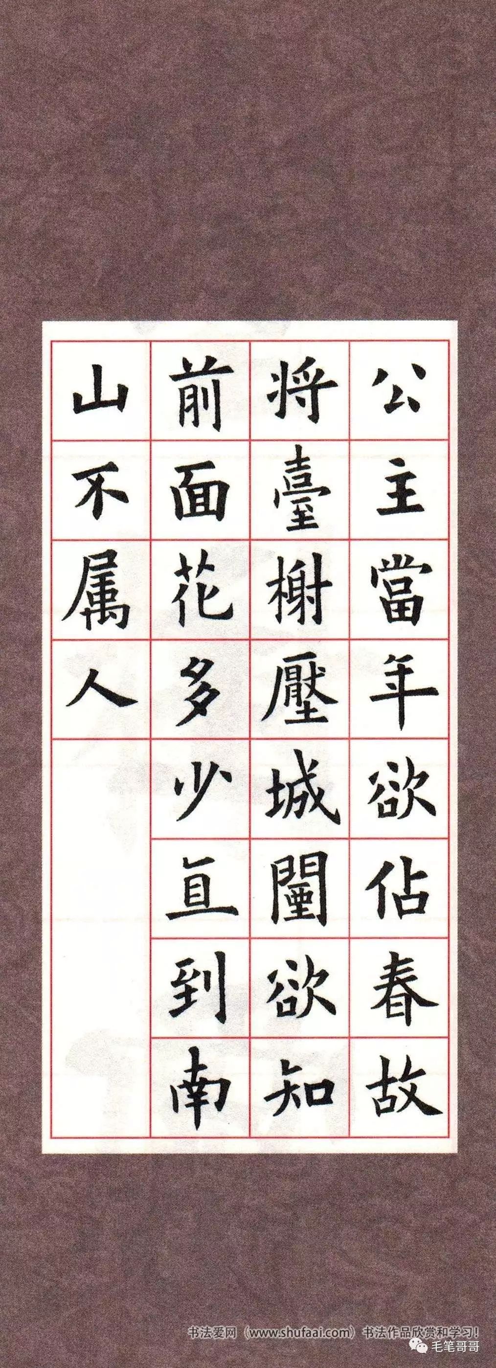 欧体集字七言绝句