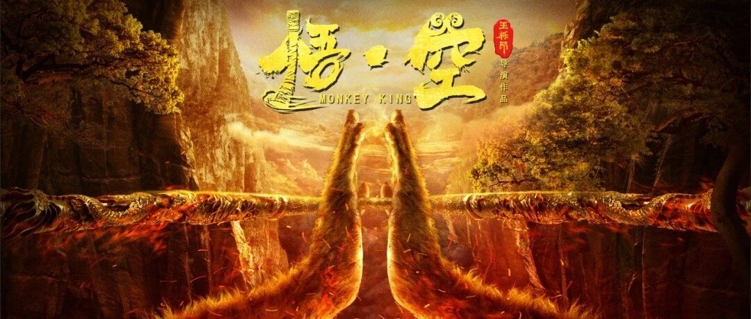 透过《悟&middot;空》浅谈一部电影的前期筹备