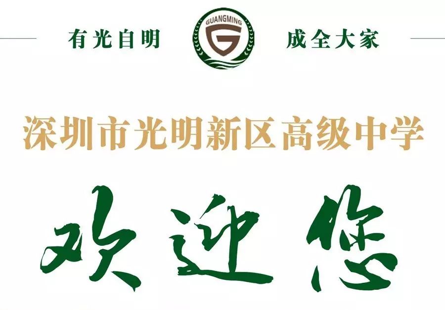 新区光明高级中学是公办吗_光明新区高级中学地址_光明新区高级中学