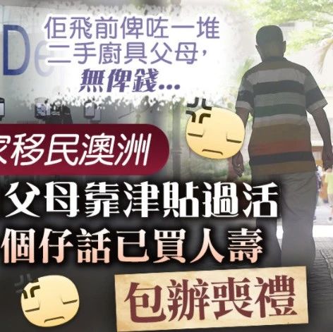 老人在香港，儿子移民了，说买保险了，包葬礼！