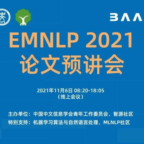 开启注册丨EMNLP 2021论文预讲会，邀你一起共赏自然语言处理学术盛宴（日程全公开）(领域,信息) AI牛丝