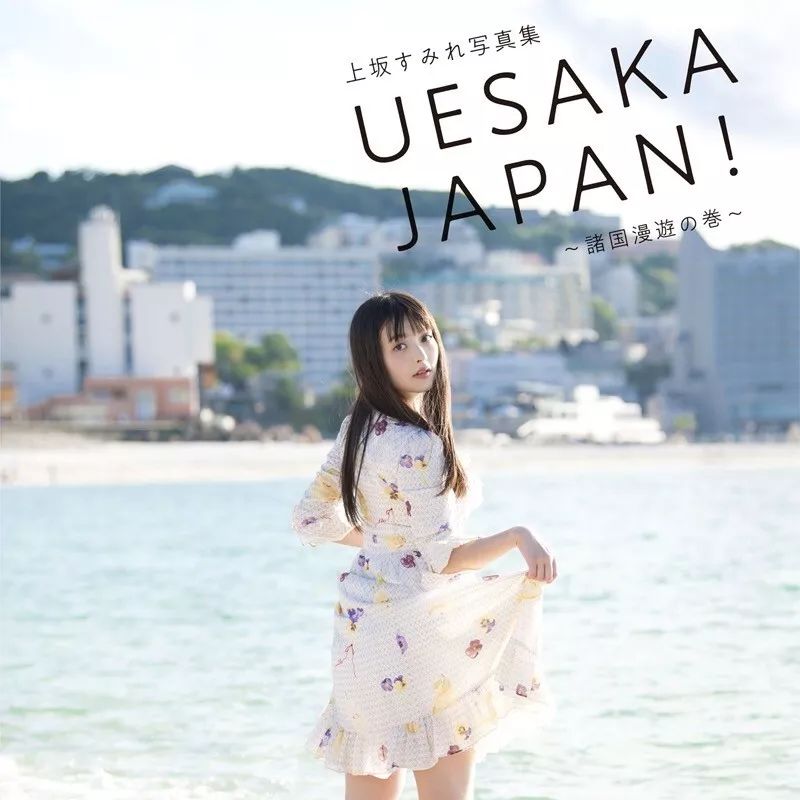 上坂堇2018年情人节写真集「UESAKA JAPAN! 诸国漫游の巻」情报公开
