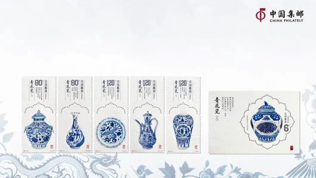 方寸载青花，窑火耀世遗——《青花瓷（元）》特种邮票邮品即将上架