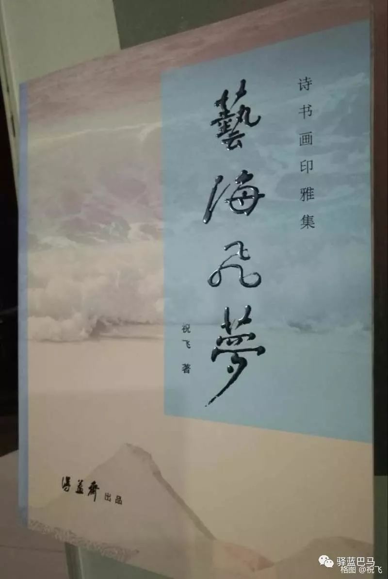 松竹体新汉诗一一 恭祝祝飞诗集艺海飞梦大热卖