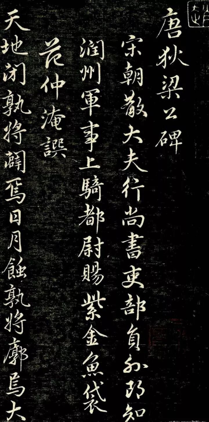 趙孟頫《唐狄梁公碑》書法作品欣賞
