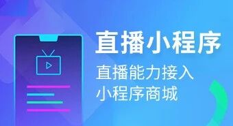 微信小程序商城开发【直播+分销】