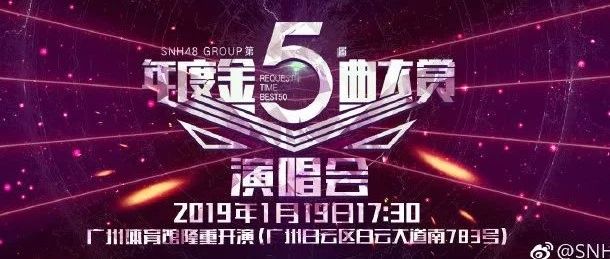 第五届“SNH48年度金曲大赏”演唱会专题上线