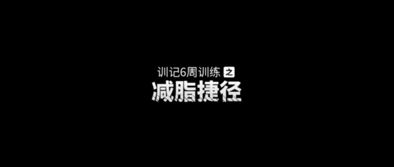 减脂捷径：终极版