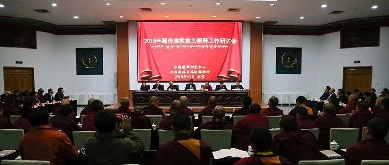 2018年藏传佛教教义阐释工作研讨会在京召开