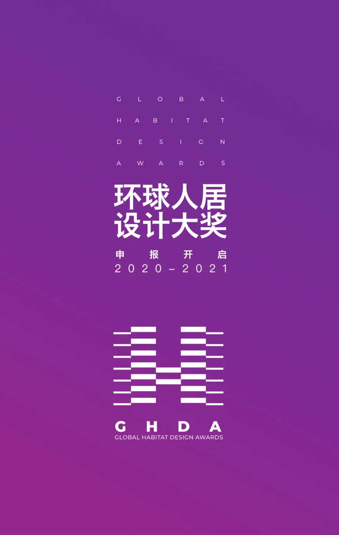 全领域设计赛事盛宴|GHDA环球人居设计大奖第二轮申报开启