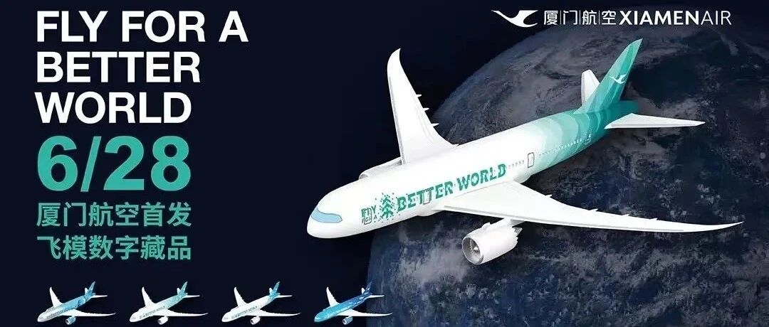 廈門航空數字環保系列飛模6月28日首發數藏中國圖片