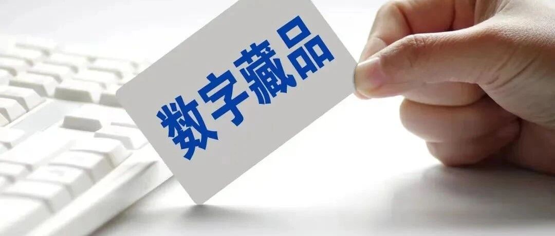 重磅！《數字藏品應用參考》權威發布圖片