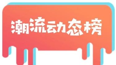 2018-09-18 潮流动态排行榜