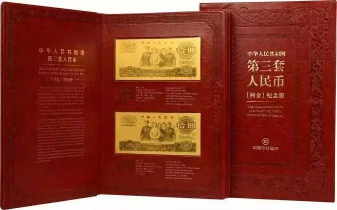 中华人民共和国第三套人民币纯金纪念册