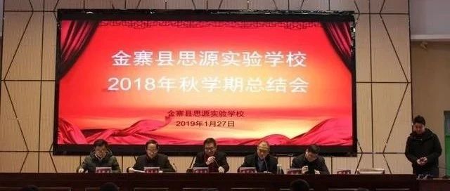 同心戮力谋发展 智慧前行谱新章——思源学校2018秋学期总结会剪影/还有这些班级与学生受奖励