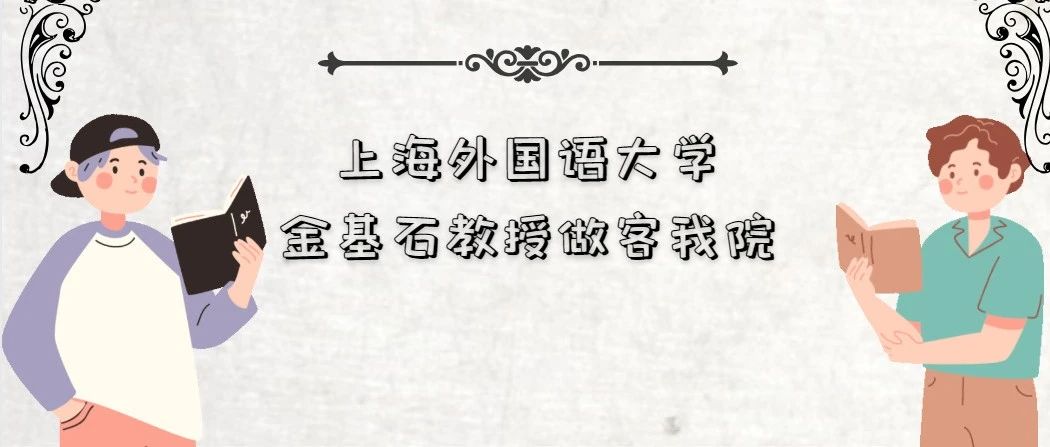 上海外国语大学金基石教授做客我院